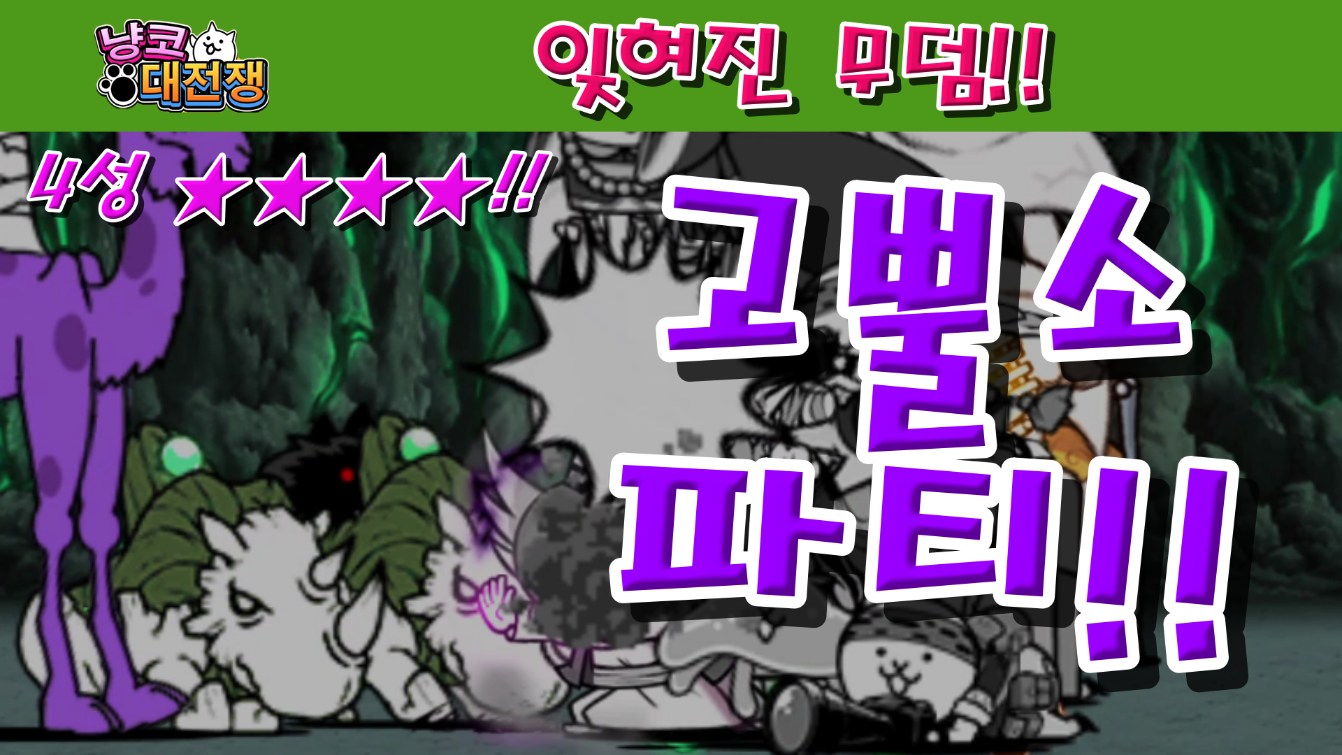  냥코대전쟁 신29장 잊혀진 무덤 4성  영면의 동굴, 아담한 고인, 사자의 세컨드 라이프, 엉망이 된 묘석, 보타니컬 매장, 뼈에 사무치는 물