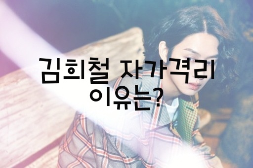  김희철 자가격리 이유는?