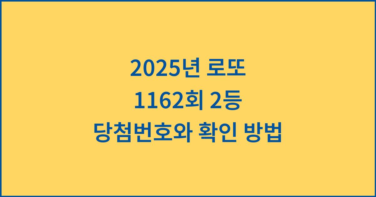 2025년 로또 1162회 2등 당첨번호