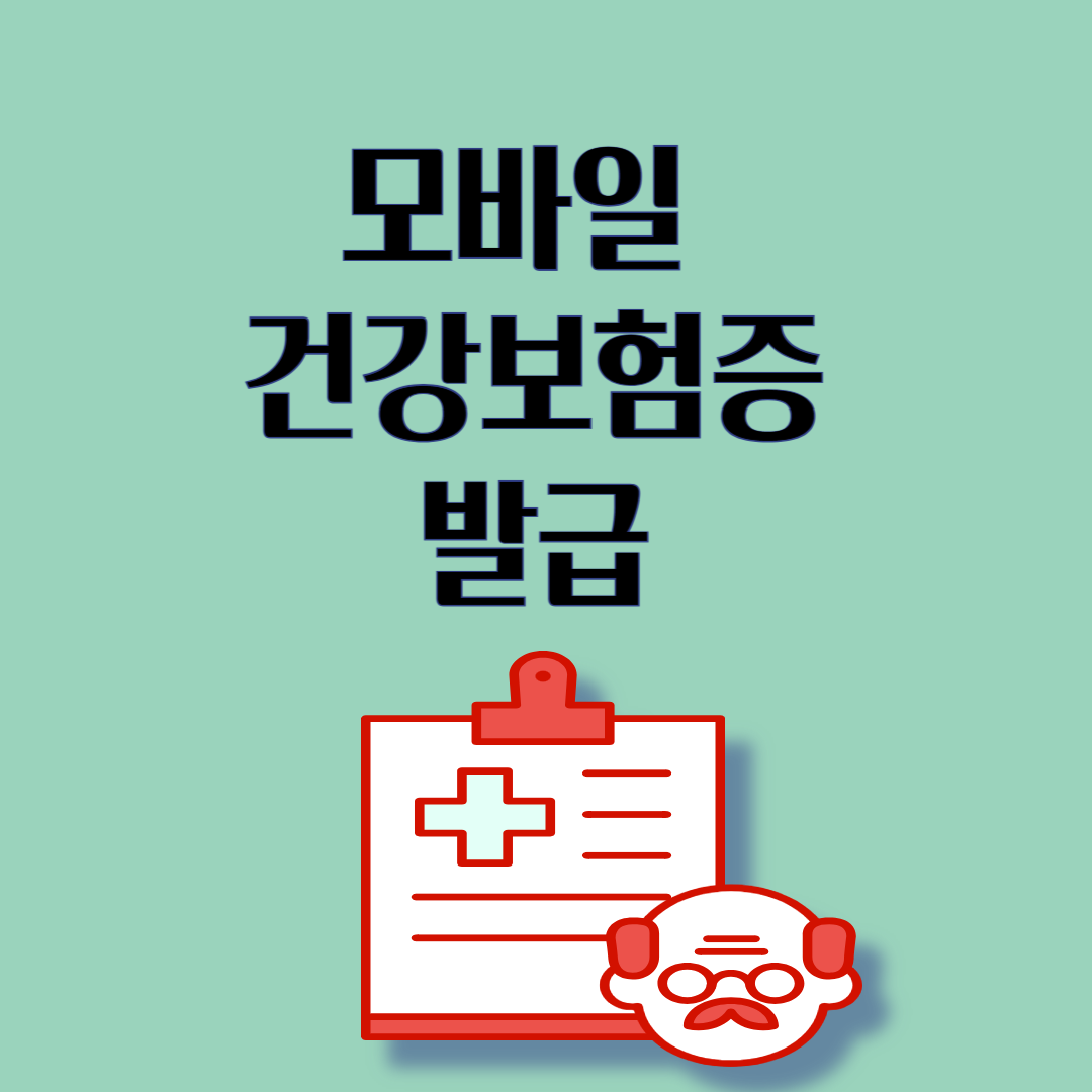 건강보험증