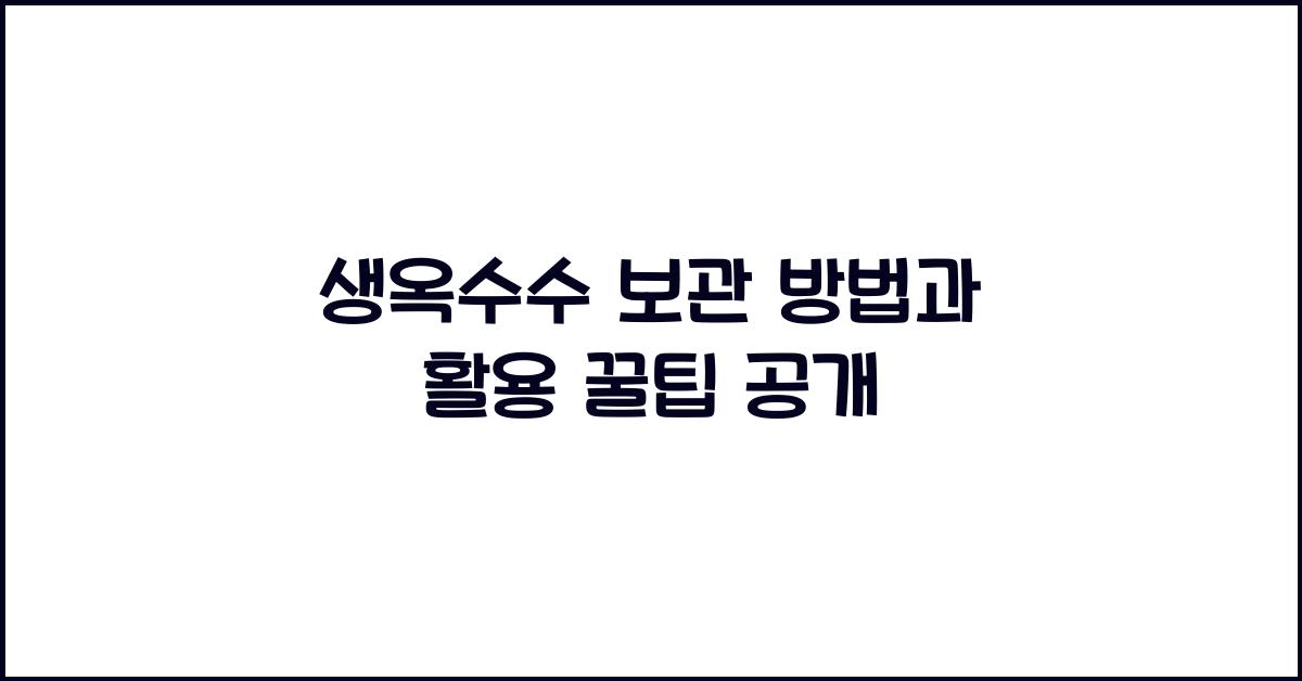 생옥수수 보관 방법