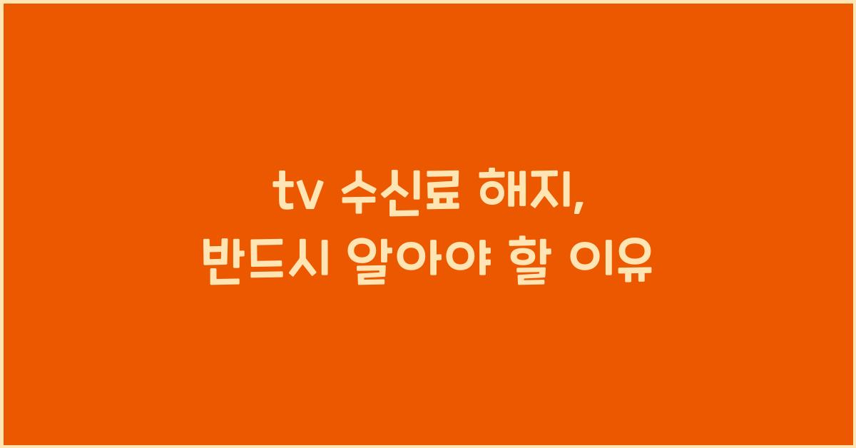 tv 수신료 해지