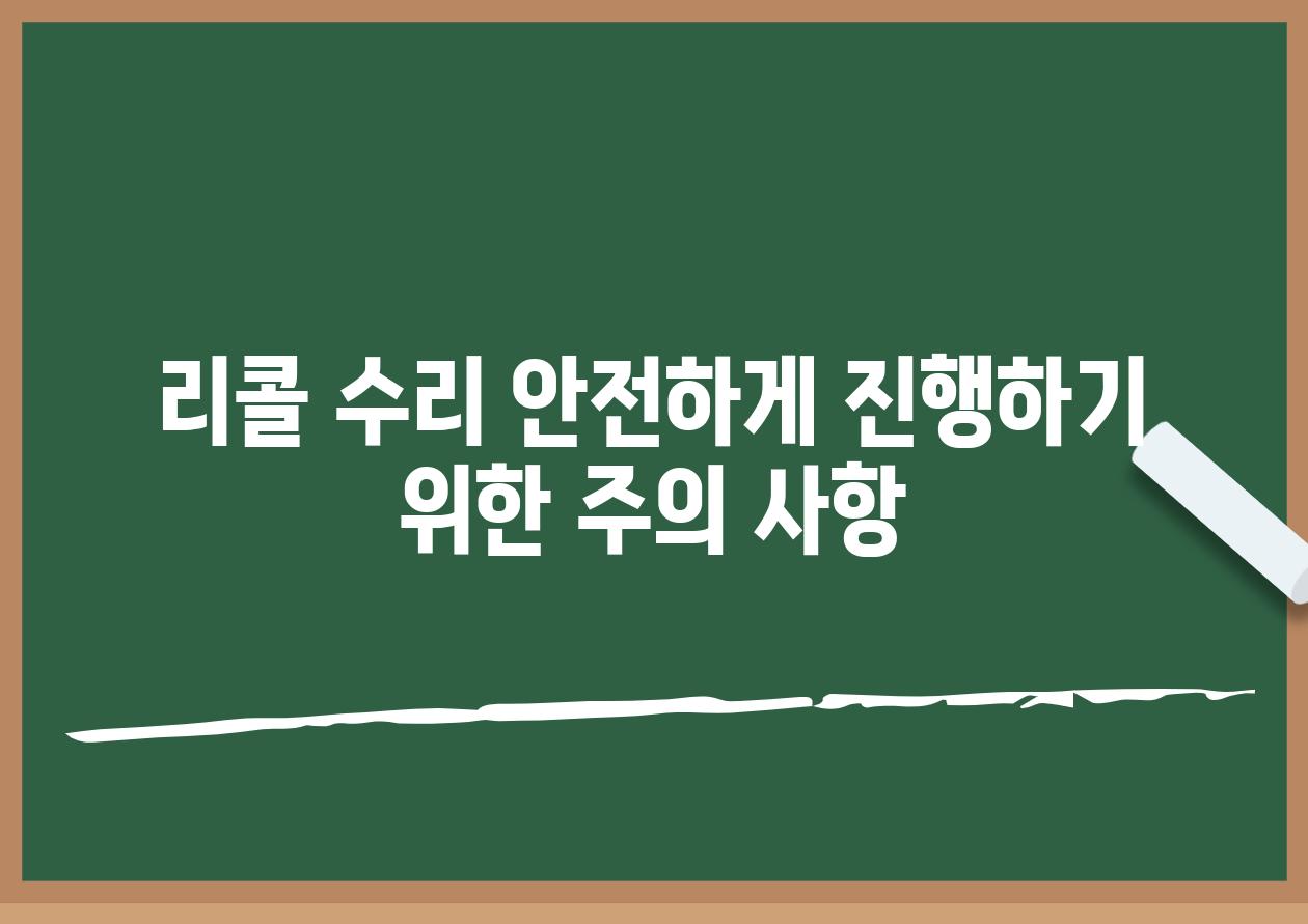 리콜 수리 안전하게 진행하기 위한 주의 사항