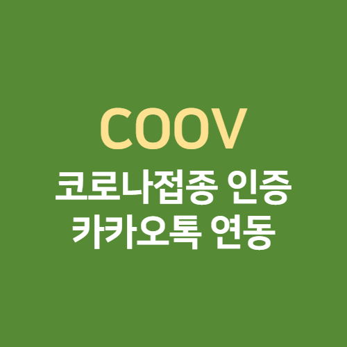  카카오톡 QR에 COOV앱 코로나 19 백신 예방접종 증명서 연동하기