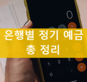  고금리시대 2022년 12월 은행 별 정기예금 최고금리 안내