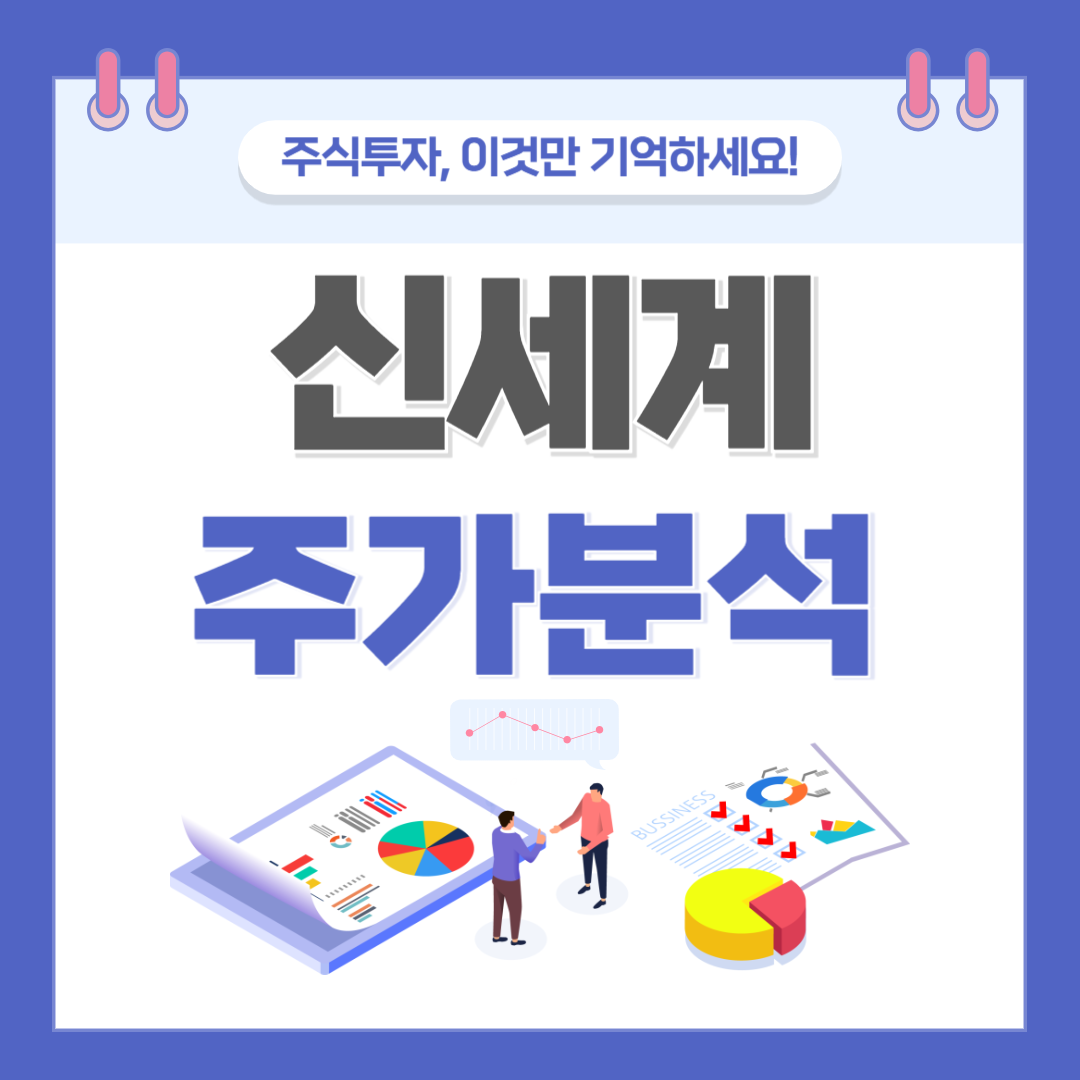 신세계 주가 주식 전망