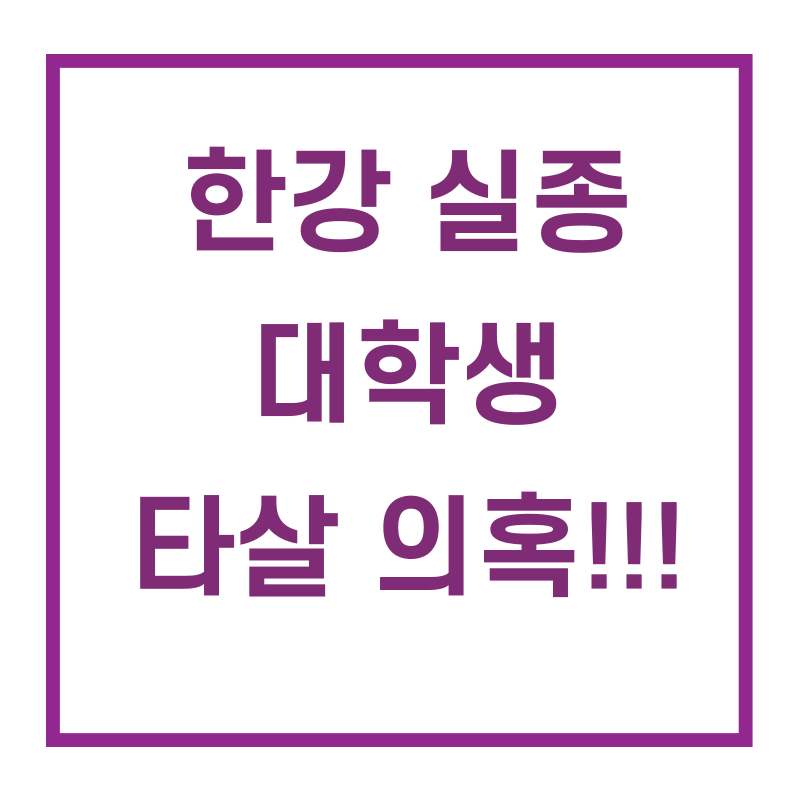  한강 실종 대학생 친구가 수상하다! 타살 가능성 제기!!