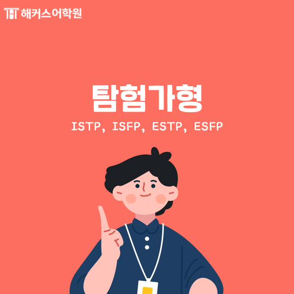 mbti 성격 종류 [mbti 유형] 검사에 따른 8