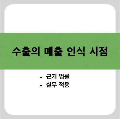 수출의 매출 인식 시점 썸네일