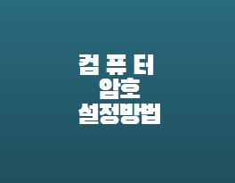 윈도우10-암호설정