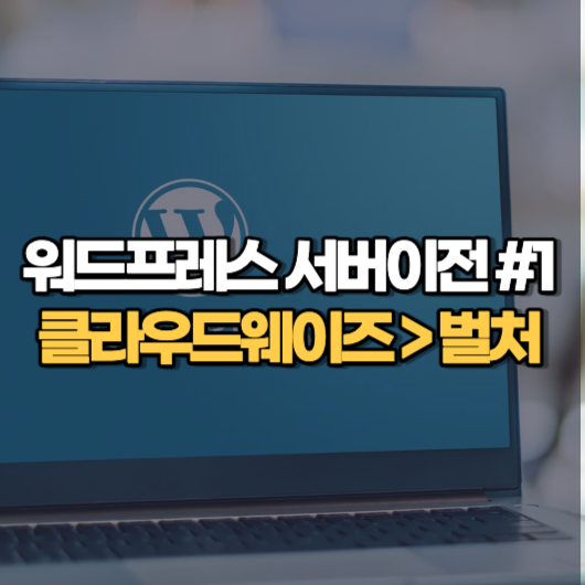 클라우드웨이즈 벌처 서버이전