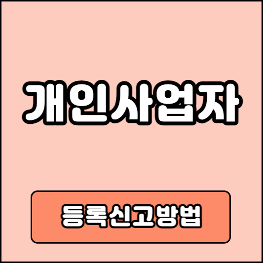 개인사업자 등록방법