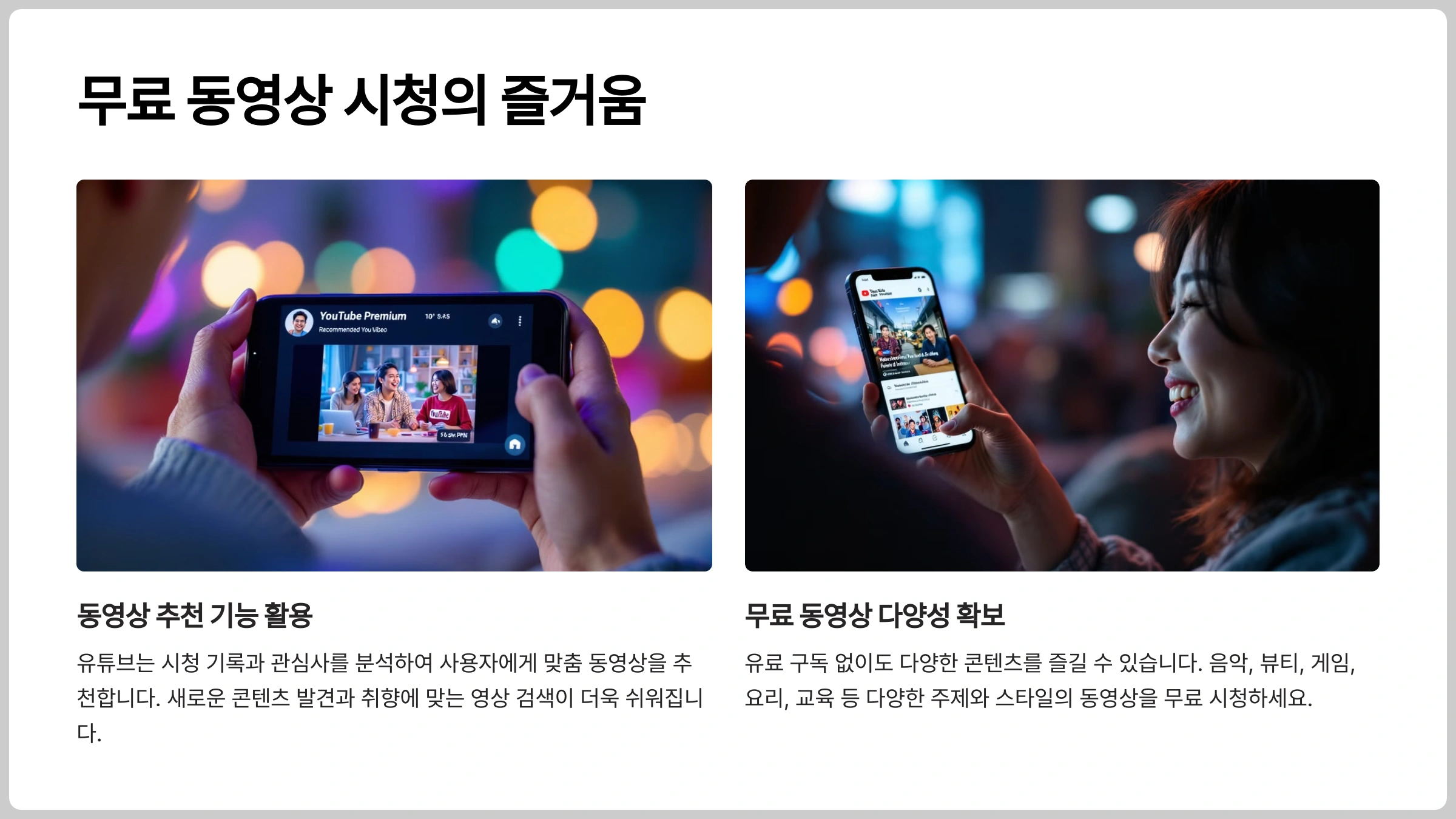 유튜브 프리미엄 대안: 무료 동영상 시청의 즐거움
