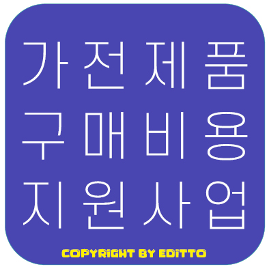 가전제품 구매지원사업