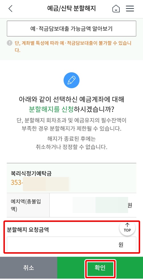 NH뱅킹앱분할해지금액입력