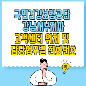 국민건강보험공단&nbsp;강남서부지사 고객센터 위치 및 담당업무별 전화번호