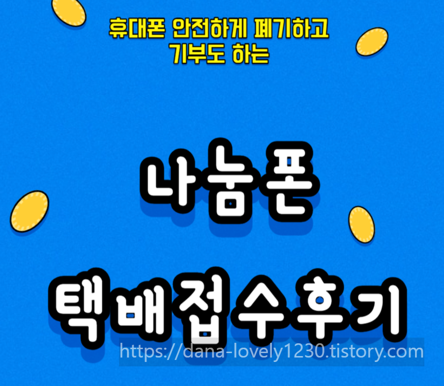 나눔폰 접수