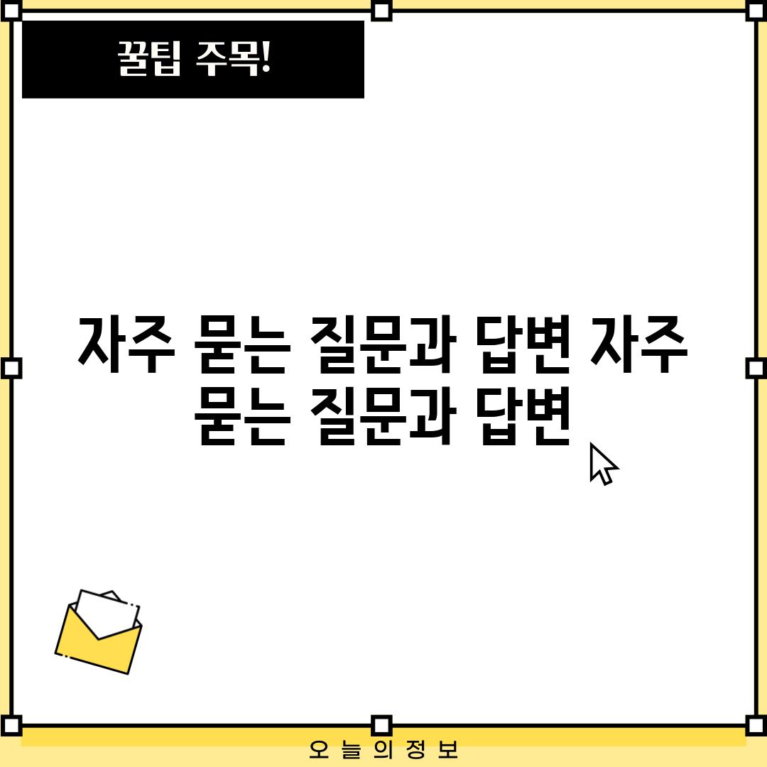 자주 묻는 질문과 답변 (자주 묻는 질문과 답변)