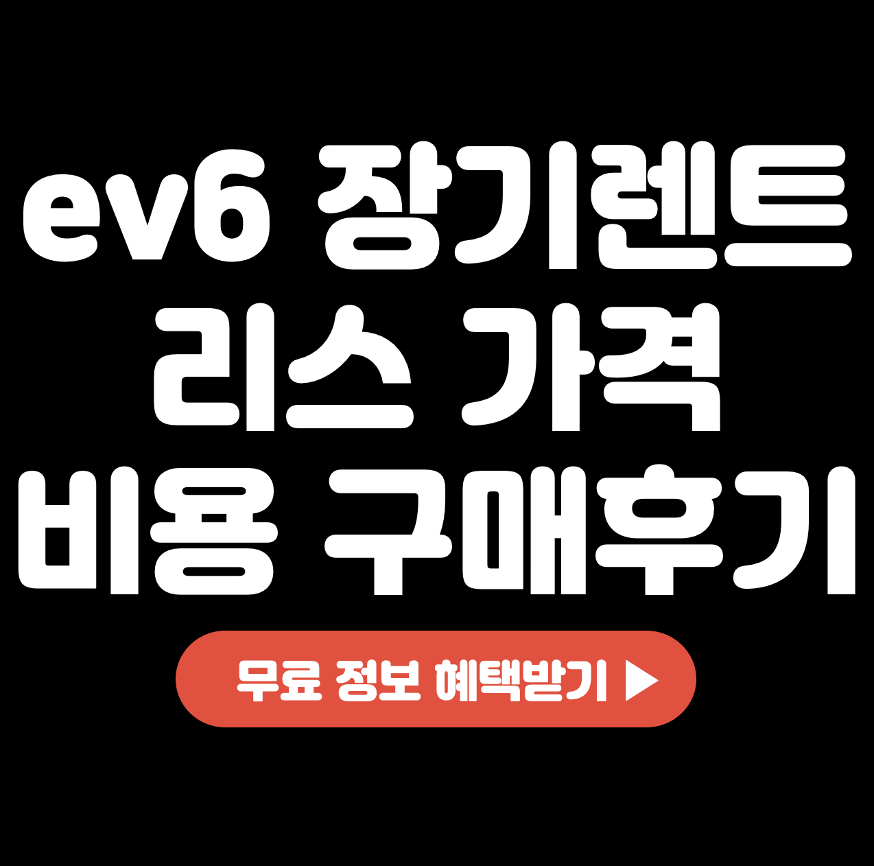 This is ev6 장기렌트 리스 가격 &#124; 비용 구매 후기