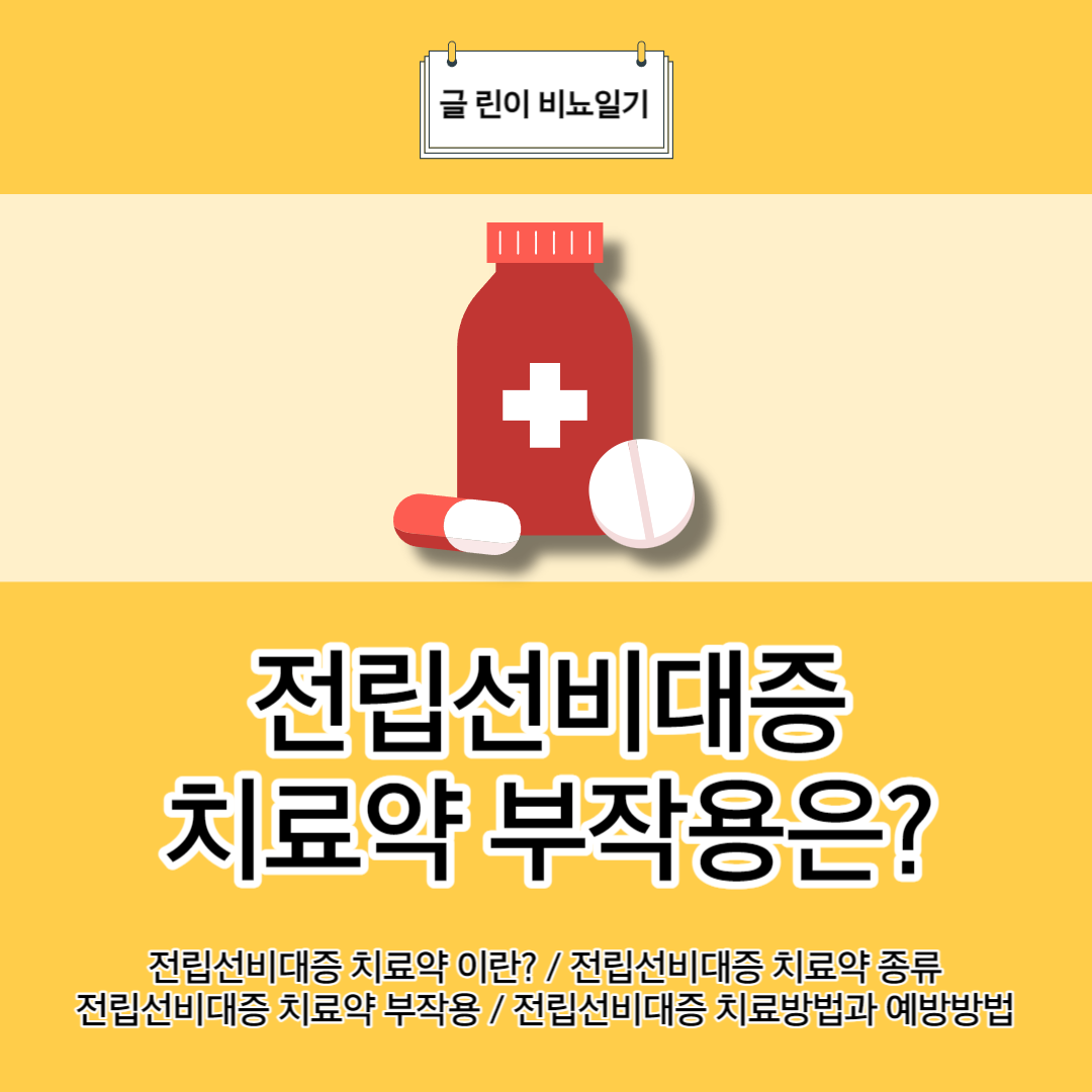  전립선비대증 치료약 부작용은?