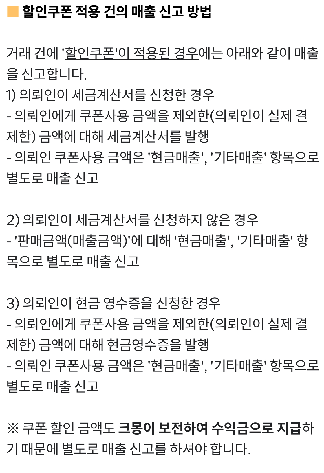 세금 할인쿠폰 적용 건의 매출 신고 방법