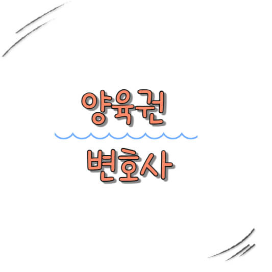 양육권 변호사 혼자서는 절대 해결할 수 없는 3가지 이유 양육권 변호사