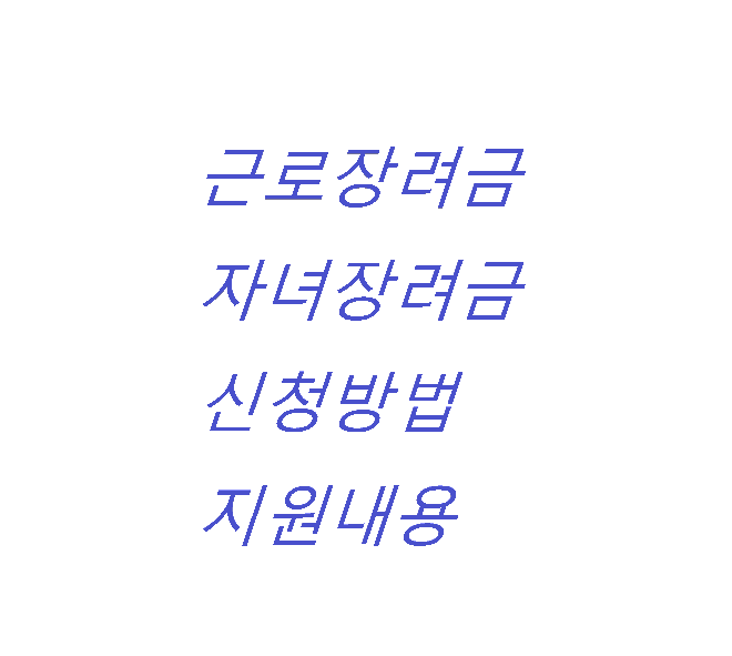  근로장려금, 자녀장려금 지원내용 및 신청방법