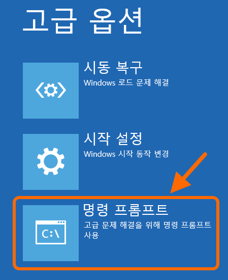 고급 옵션
명령 프롬프트
고급 문제 해결을 위해 명령 프롬프트 사용