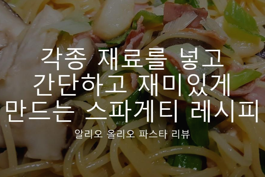 알리오 오리오 파스타 만들기 소스 올리브오일 파스타 만들기 마늘파스타오일 스파게티 만드는 법 6