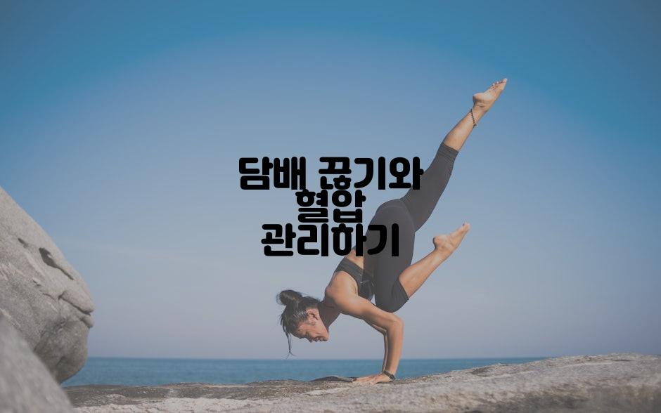 담배 끊기와 혈압 관리하기