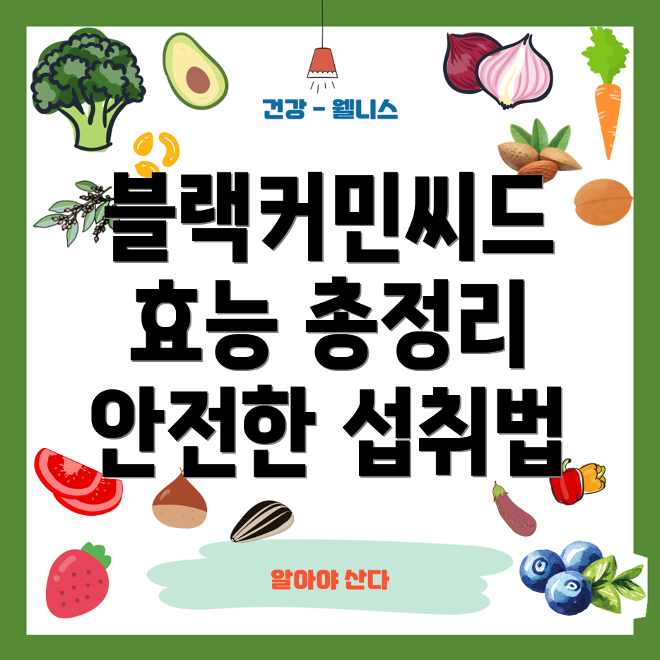 블랙커민씨드의 효능