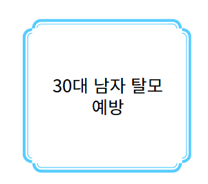 30대 남자 탈모 예방 사진