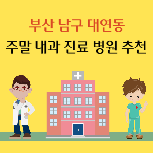 부산 남구 대연동 주말 내과 진료 병원 추천