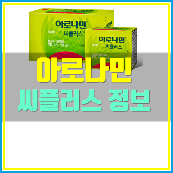  아로나민 씨플러스 가격 광고 모델