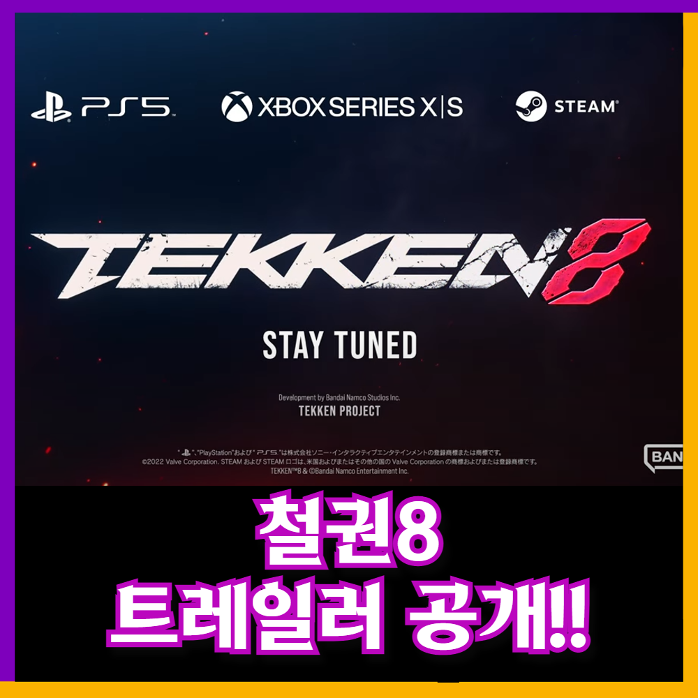  [게임정보] 철권8 첫번째 트레일러 영상 공개!!