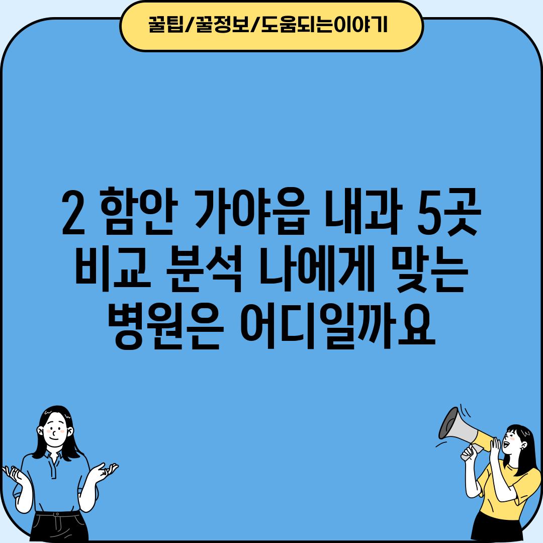 2. 함안 가야읍 내과 5곳 비교 분석: 나에게 맞는 병원은 어디일까요?