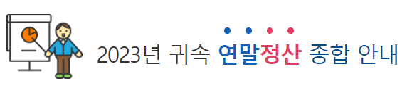  (2024년) 2023년 귀속 연말정산 개정세법