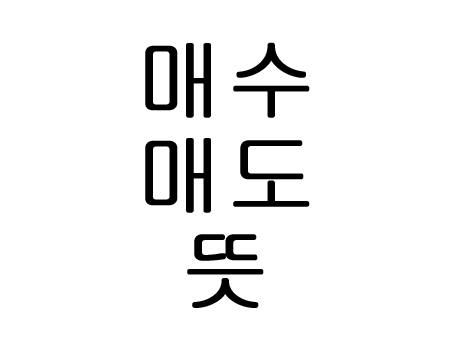  매수 매도 뜻