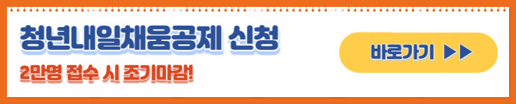 https://www.work.go.kr/youngtomorrow/busi/tmrrwDeductEmpInfo.do