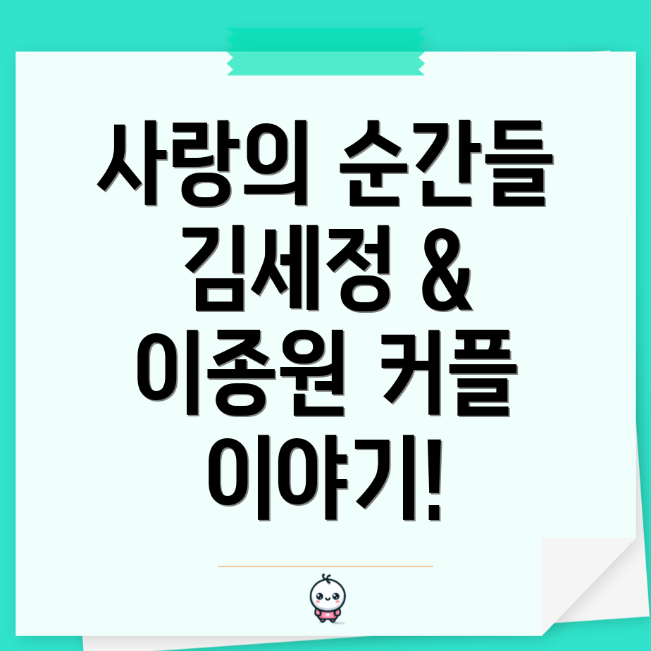 이종원과 김세정