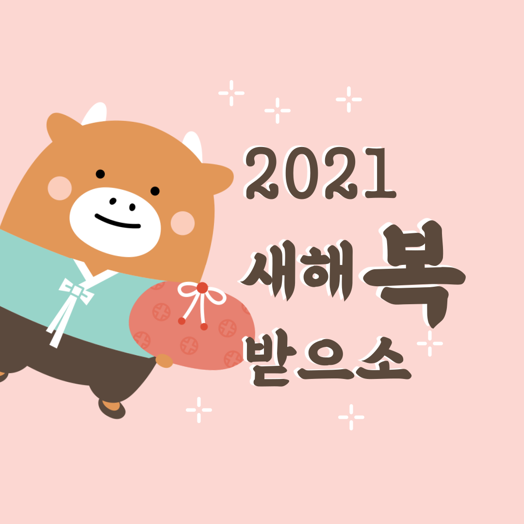 2021ë…„ ì„¤ë‚ ì¸ì‚¬ ì´ë¯¸ì§€ ë¬´ë£Œë‹¤ìš´ 2021ë…„ 2ì›