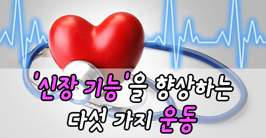  '신장 기능'을 향상하는 다섯 가지 운동