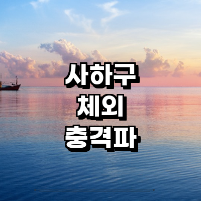 부산 사하구 체외충격파 병원