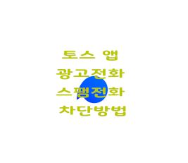  토스 앱 광고전화 스팸전화 차단방법