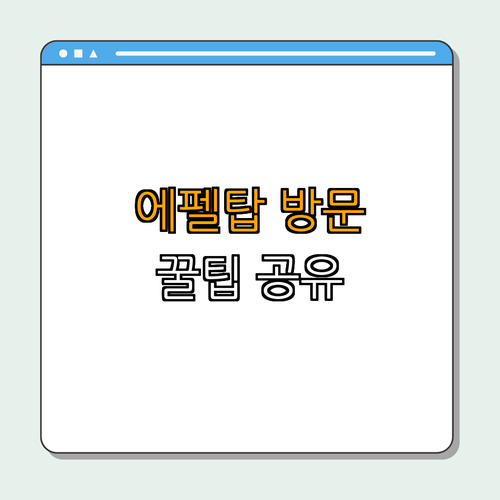 3. 에펠탑 방문 정보와 팁