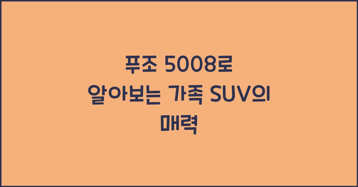 푸조 5008