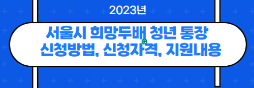 2023-서울시-희망두배-청년-통장-신청방법-신청자격-지원내용-썸네일