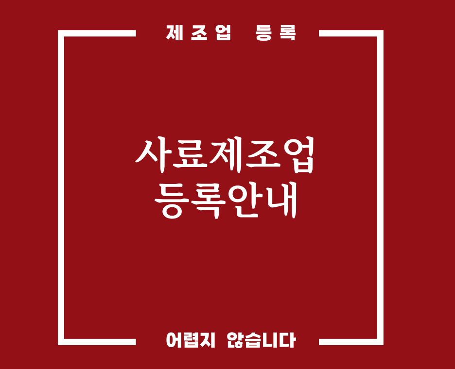  사료제조업 등록 / 허가 안내 [단미사료제조업]