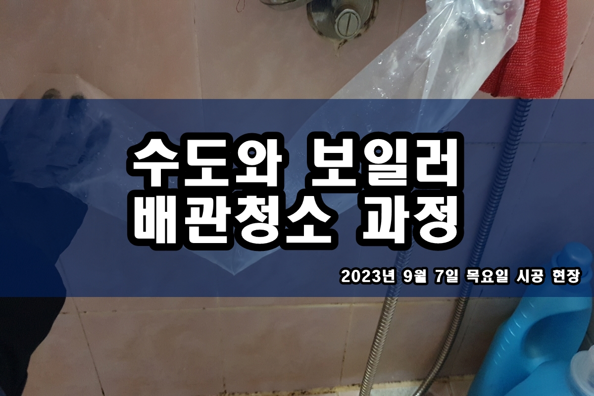  강동구 수도배관청소 한강로 관문동 보일러배관청소