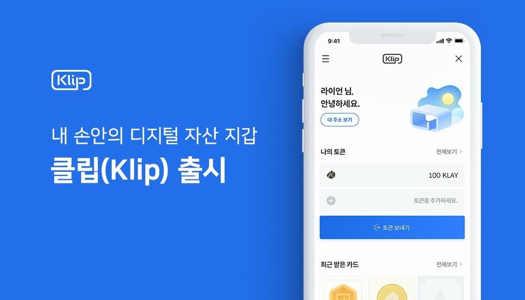  카카오톡 디지털 지갑 '클립' 홍행... 출시 첫날 10만 가입자 돌파